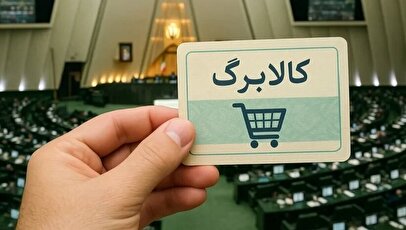 خبر مهم کالابرگی / افزایش اعتبار کالابرگ خرداد به کجا رسید؟