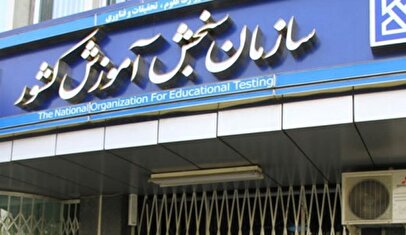 زمان‌بندی کنکور تغییر کرد؟ / سازمان سنجش جزئیات جدید ثبت‌نام را اعلام کرد