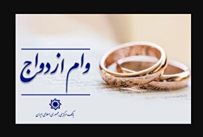 اطلاعیه جدید بانک مرکزی در مورد وام ازدواج/متقاضیان بخوانند