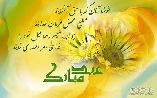 پیام تبریک عید قربان ۱۴۰۵ / جدیدترین پیامهای رسمی، ادبی و عاشقانه برای تبریک عید قربان + عکس پیام تبریک عید قربان ۱۴۰۵ / جدیدترین پیامهای رسمی، ادبی و عاشقانه برای تبریک عید قربان + عکس