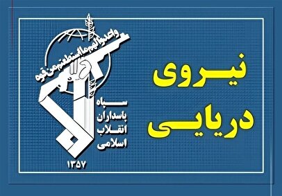 جزئیات آخرین تحولات در تنگه هرمز / اطلاعیه سپاه منتشر شد
