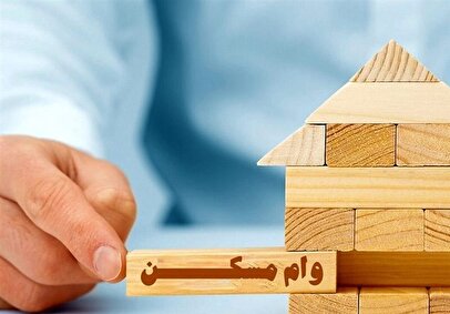 میزان پرداخت وام مسکن توسط بانک‌ها در سال ۱۴۰۴ اعلام شد