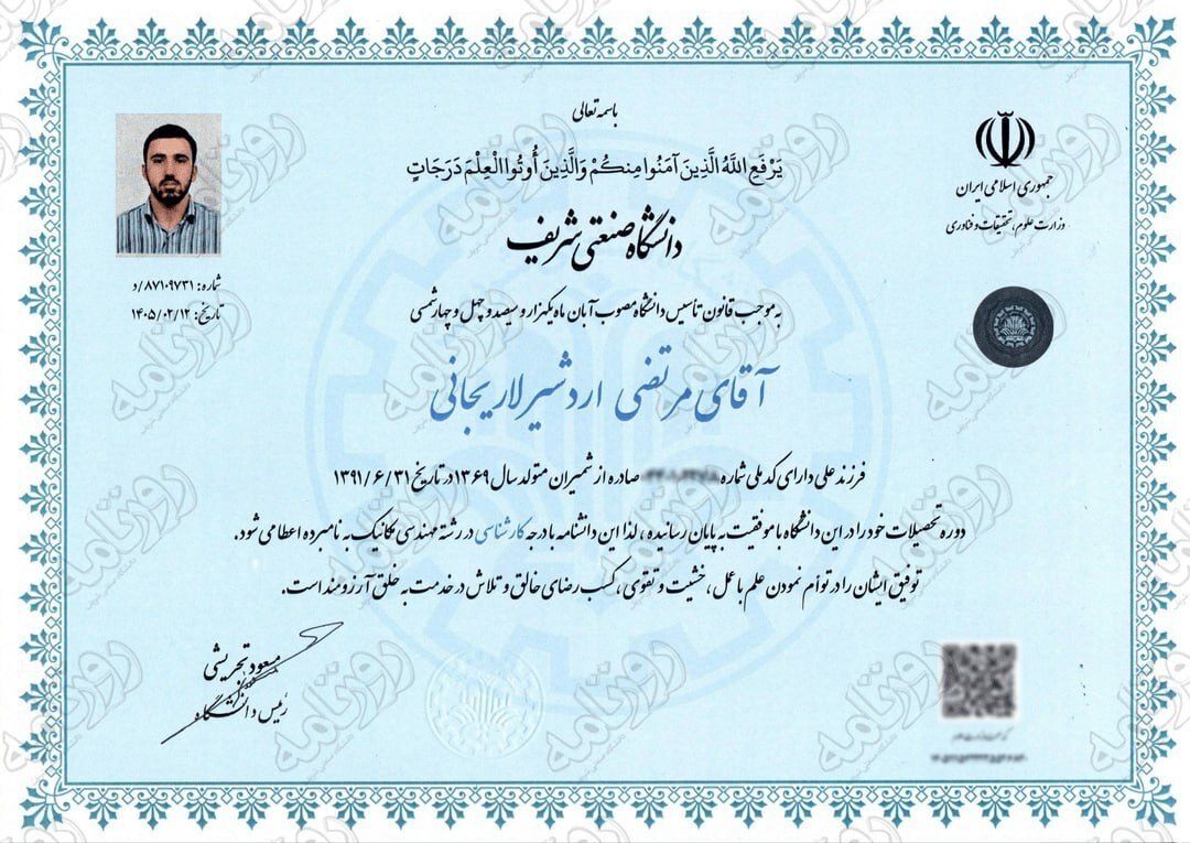 عکس مدرک تحصیلی شهید لاریجانی و پسرش وایرال شد عکس مدرک تحصیلی شهید لاریجانی و پسرش وایرال شد