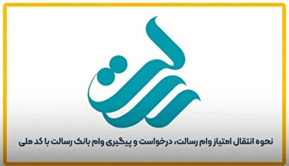 نحوه انتقال امتیاز وام رسالت، درخواست و  پیگیری وام رسالت با کد ملی | راهکار فوری