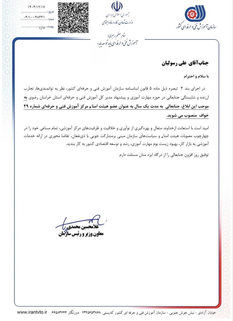 با حکم معاون وزیر صورت گرفت؛ دکتر علی رسولیان به عضویت هیئت امنای فنی حرفه ای منصوب شد