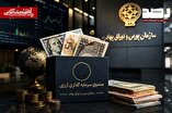 آغاز فعالیت صندوق‌های سرمایه‌گذاری درآمد ثابت ارزی با اعطای موافقت اصولی