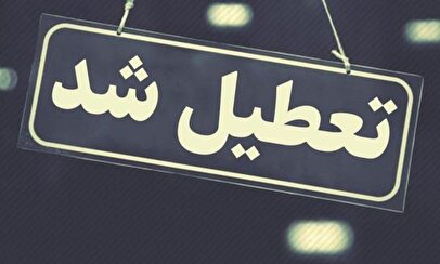 فوری / تعطیلی سراسری تهران دوشنبه ۱۵ تیر ۱۴۰۵ اعلام شد