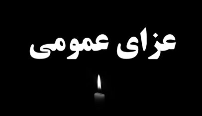 فوری؛ اعلام عزای عمومی در سراسر کشور /  ۳ روز تعطیلی رسمی شد؟