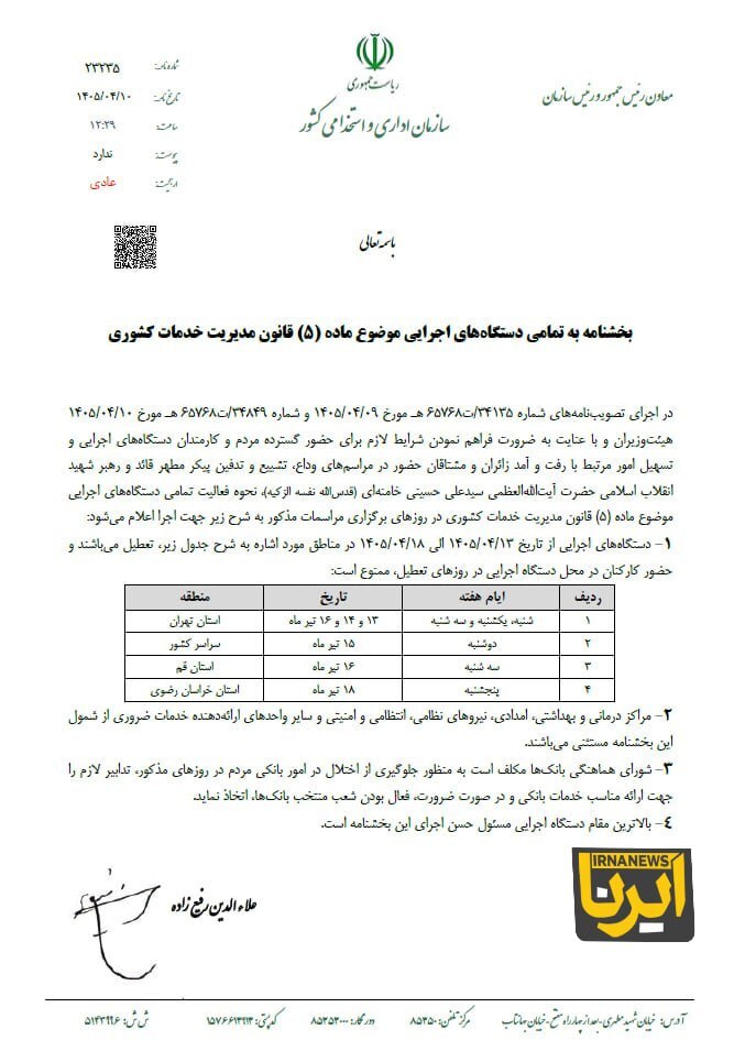 فوری/ بخشنامه تعطیلات هفته آینده ابلاغ شد فوری/ بخشنامه تعطیلات هفته آینده ابلاغ شد