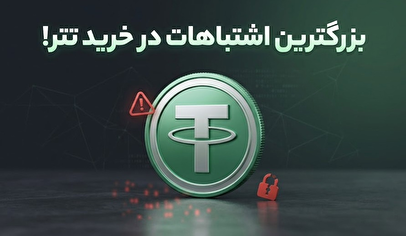 اشتباهات مهلک خرید تتر در بحران خاورمیانه