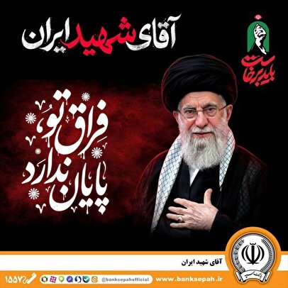دعوت مدیرعامل بانک سپه به وداعی عاشورایی با «آقای شهید ایران»