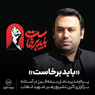 پیام مدیرعامل بیمه البرز در آستانه برگزاری آئین تشییع رهبر شهید انقلاب