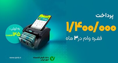 پرداخت ۱/۴ میلیون فقره وام توسط بانک مهر ایران
