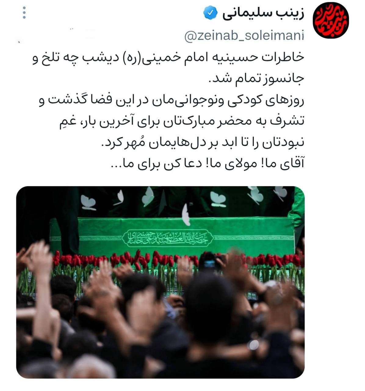 بغض زینب سلیمانی در وداع آخر با رهبر شهید/ روایت لحظه‌های نفس‌گیر خداحافظی+ عکس