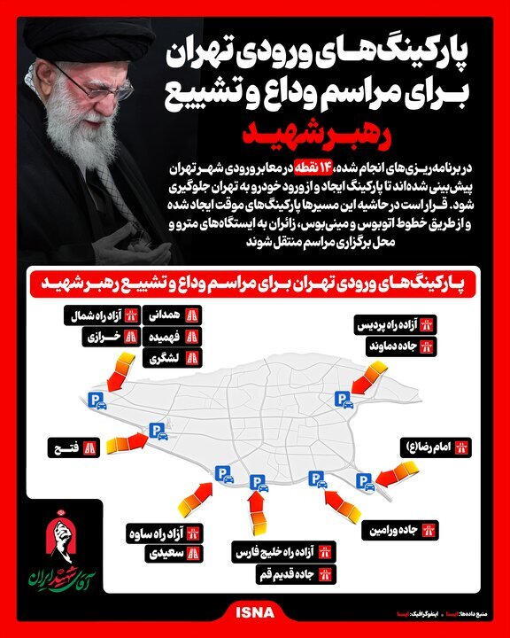 پارکینگ‌های ورودی تهران برای تشییع رهبر شهید+ اینفوگرافیک