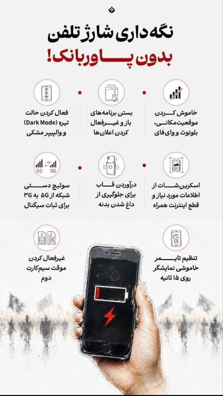ترفندهای ساده برای نگهداری شارژ گوشی در مراسم تشییع+ اینفوگرافیک ترفندهای ساده برای نگهداری شارژ گوشی در مراسم تشییع+ اینفوگرافیک