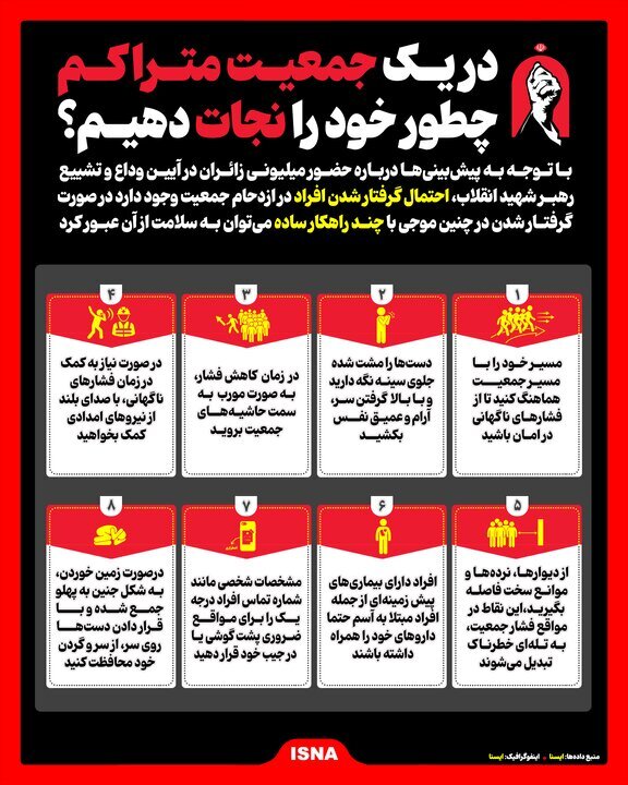 در یک جمعیت متراکم چطور خود را نجات دهیم؟ + اینفوگرافیک در یک جمعیت متراکم چطور خود را نجات دهیم؟ + اینفوگرافیک