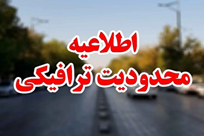 اعمال محدودیتهای ترافیکی در شمالغرب تهران فردا