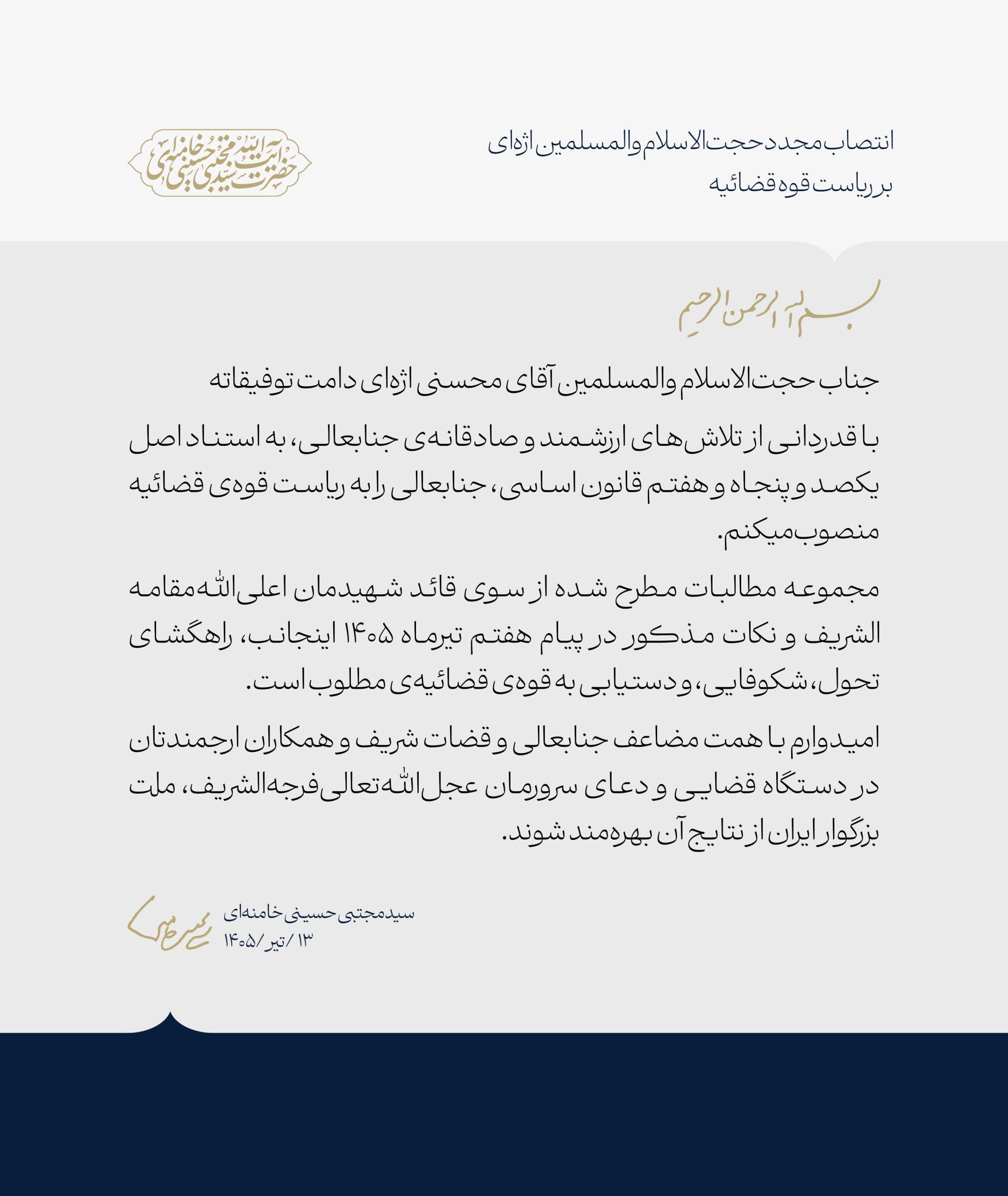 انتصاب مجدد حجتالاسلام والمسلمین اژهای به ریاست قوه قضائیه انتصاب مجدد حجتالاسلام والمسلمین اژهای به ریاست قوه قضائیه