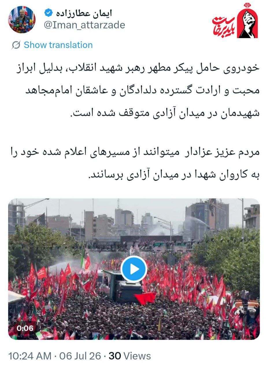 فوری / خودروی حامل پیکر رهبر شهید در میدان آزادی متوقف شد فوری / خودروی حامل پیکر رهبر شهید در میدان آزادی متوقف شد