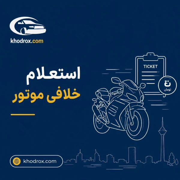 مشاهده عکس جریمه