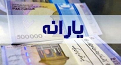 زمان واریز و مبلغ یارانه تیرماه اعلام شد
