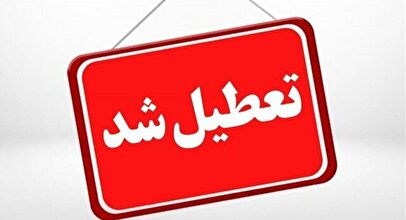 ادارات و مراکز آموزشی مازندران فردا تعطیل شد