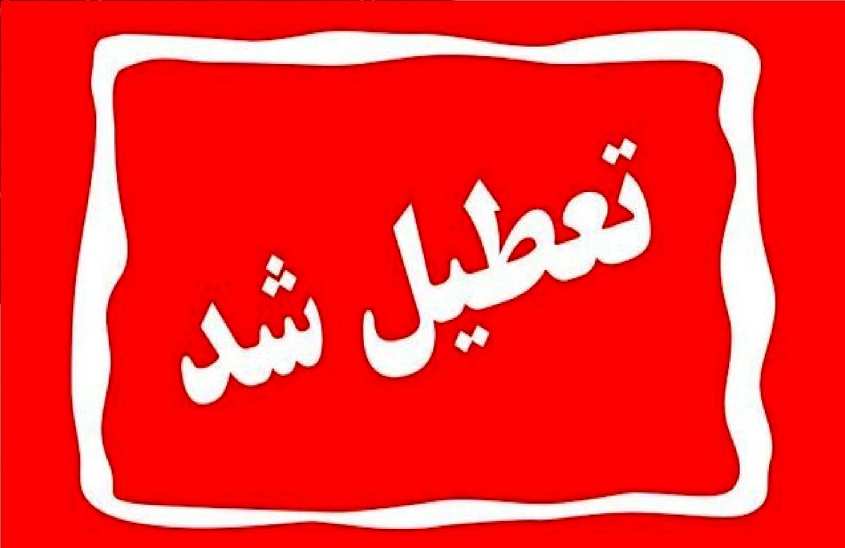 تعطیلی رسمی یزد در سه‌شنبه/ تصمیم ویژه برای حضور در مراسم قم