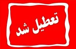 تعطیلی ادارات در چند استان برای مراسم تشییع