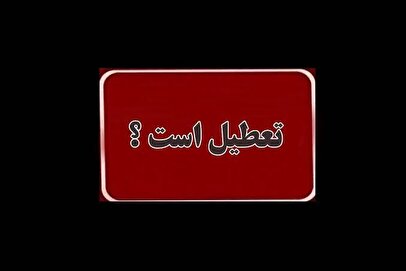 شایعات تعطیلی چهارشنبه ۱۷ تیر در پی مراسم تشییع