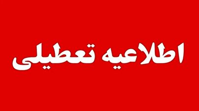 تعطیلی سراسری در عراق به مناسبت تشییع پیکر رهبر شهید