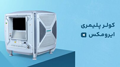 معرفی کولر پلیمری کممصرف ایرومکس
