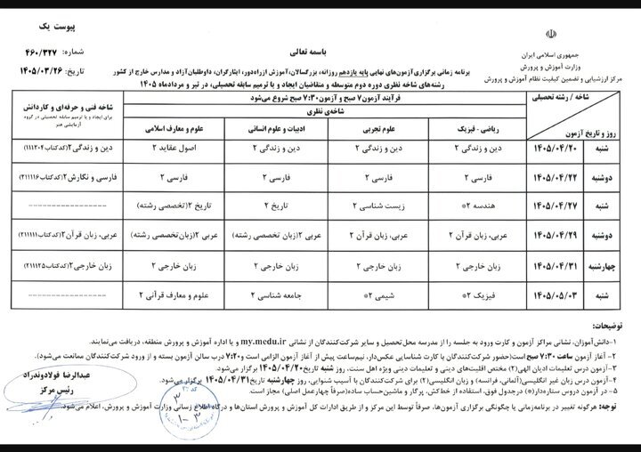 امتحانات نهایی بدون تغییر برگزار می‌شود/برنامه امتحانی اعلام شد