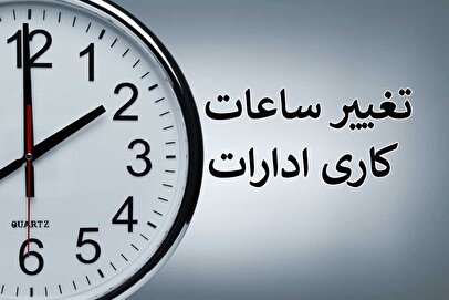 تغییر ساعت کاری ادارات به دلیل گرمای تابستان ۱۴۰۵؟ / کارمندان بخوانند
