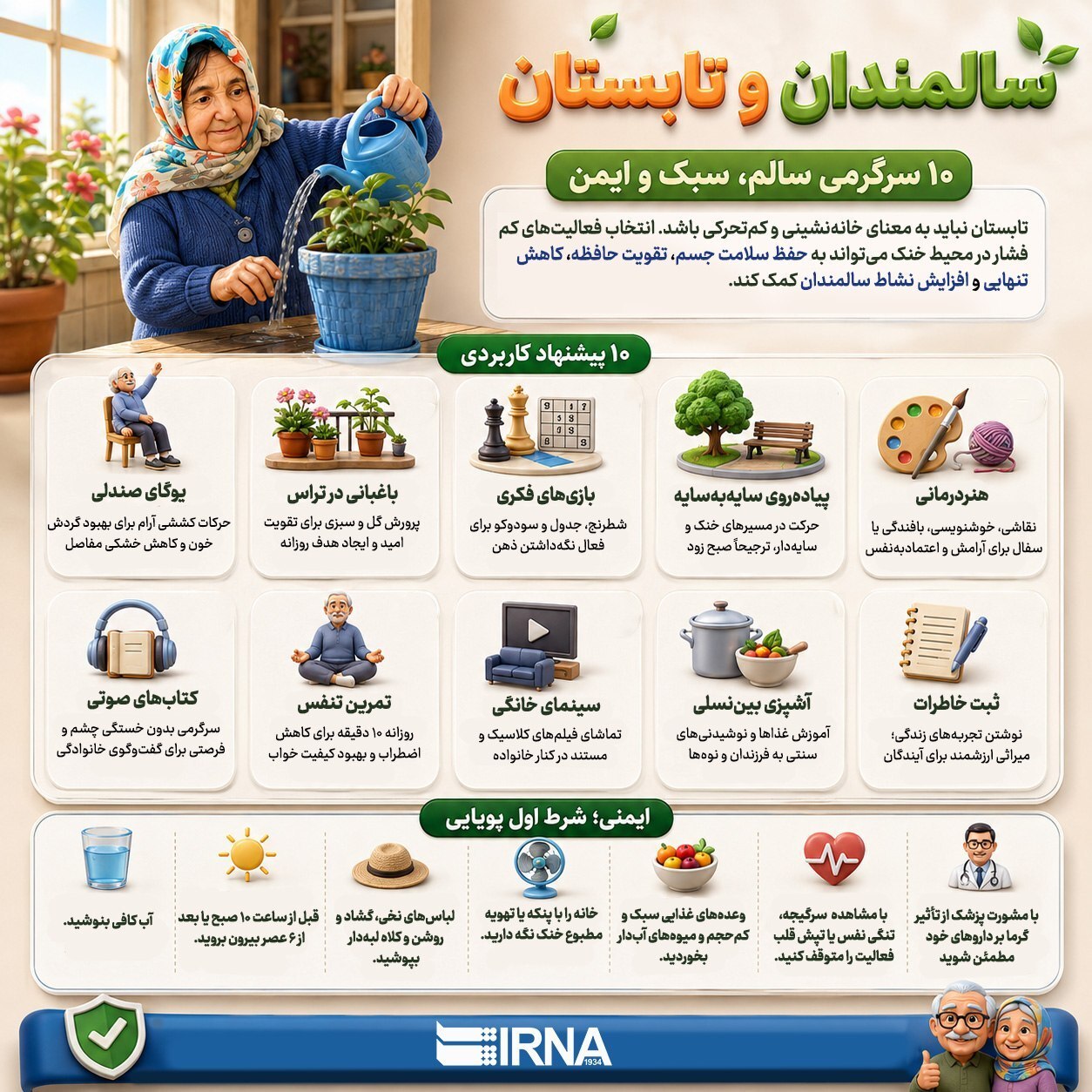 سالمندان و تابستان؛ ۱۰ سرگرمیهای سالم، سبک و ایمن+ اینفوگرافیک سالمندان و تابستان؛ ۱۰ سرگرمیهای سالم، سبک و ایمن+ اینفوگرافیک
