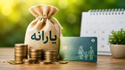 شارژ حساب یارانه‌بگیران از فردا ۲۵ تیر ۱۴۰۵/ یارانه نقدی کدام دهک‌ها حذف خواهد شد؟