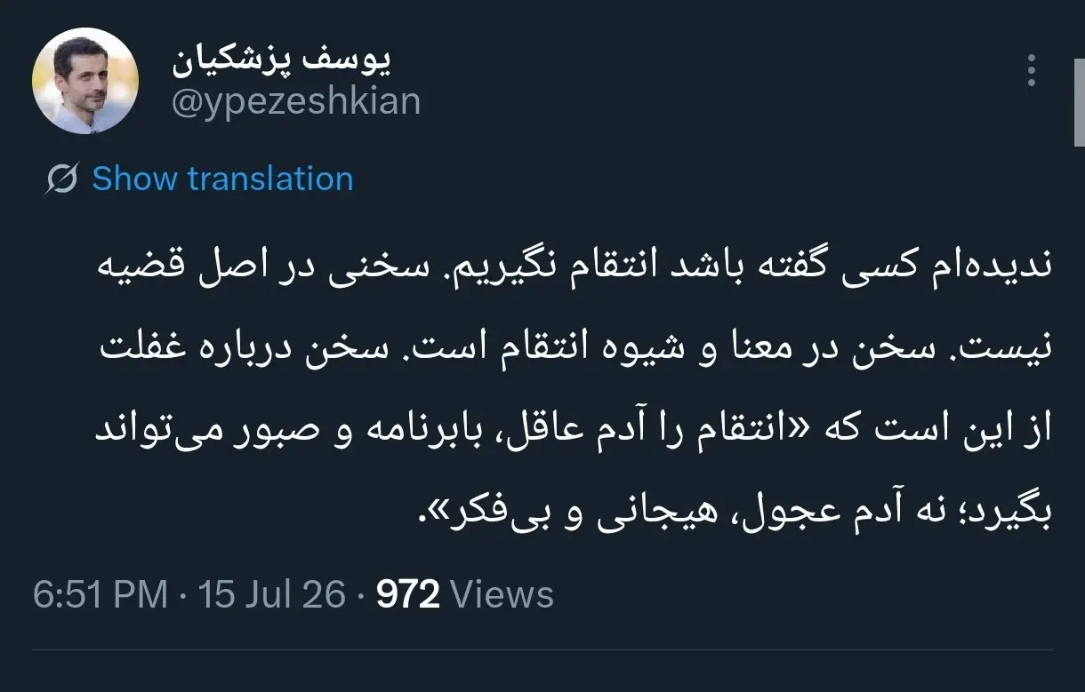 خطونشان یوسف پزشکیان برای مدعیان انتقام/ انتقامگیرِ عاقل باشیم نه هیجانی خطونشان یوسف پزشکیان برای مدعیان انتقام/ انتقامگیرِ عاقل باشیم نه هیجانی