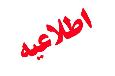 صدور هشدار برای این منطقه/ اعلام وضعیت اضطراری