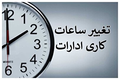 فوری / ساعت کاری ادارات فردا شنبه ۲۷ تیر ۱۴۰۵ تغییر کرد