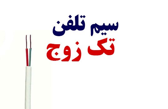 سیم تلفن تک زوج سیم تلفن تک زوج