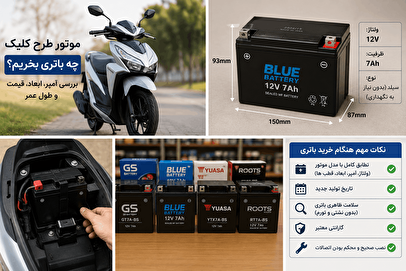 برای موتور طرح کلیک چه باتری بخریم؟ بررسی آمپر، ابعاد، قیمت و طول عمر
