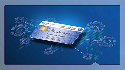 وزارت صمت: تعلیق کارت بازرگانی فقط برای صادرات است