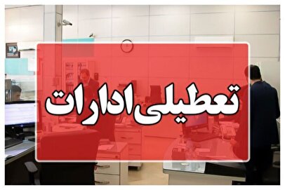 اطلاعیه تعطیلی ادارات فردا دوشنبه ۲۹ تیر ۱۴۰۵ + جزئیات