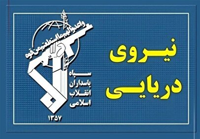 اطلاعیه جدید سپاه درباره تنگه هرمز منتشر شد