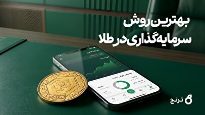بهترین روش سرمایه‌گذاری در طلا چیست؟