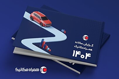 گزارش همراه‌مکانیک از بازار خودرو در سال پر از اتفاق ۱۴۰۴