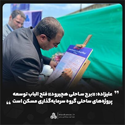 آغاز عملیات اجرایی برج ساحلی هچیرود؛ سرآغاز توسعه پروژههای ساحلی