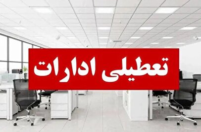 ادارات و بانکها در برخی استانها فردا تعطیل شدند