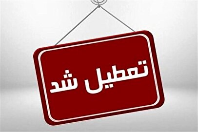 فوری/ ادارات و دستگاه‌های اجرایی این استان فردا دوشنبه ۲۹ تیر تعطیل شد
