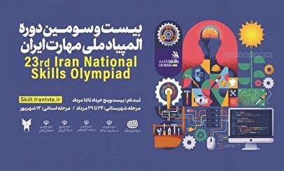 فراخوان بیستوسومین دوره مسابقات ملی مهارت منتشر شد